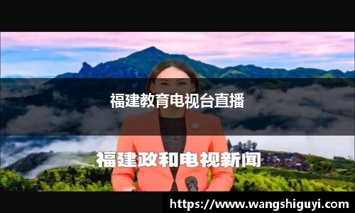 福建教育电视台直播