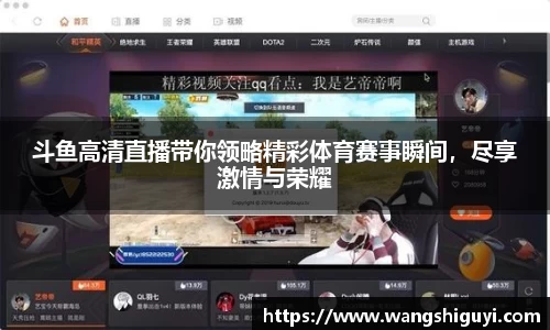斗鱼高清直播带你领略精彩体育赛事瞬间，尽享激情与荣耀