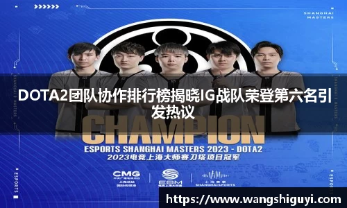 DOTA2团队协作排行榜揭晓IG战队荣登第六名引发热议