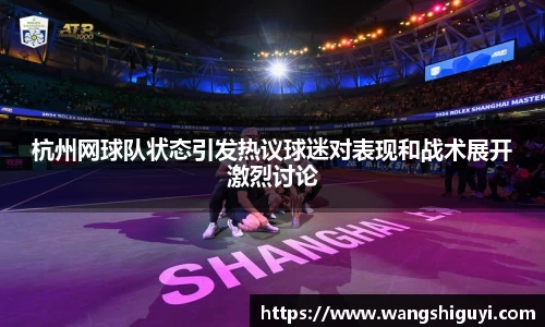 杭州网球队状态引发热议球迷对表现和战术展开激烈讨论