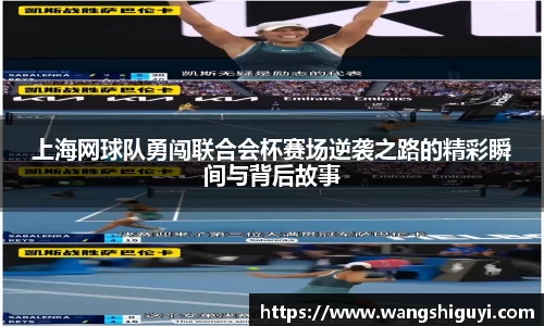 上海网球队勇闯联合会杯赛场逆袭之路的精彩瞬间与背后故事