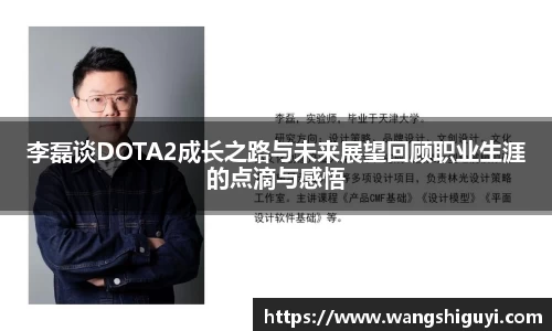 李磊谈DOTA2成长之路与未来展望回顾职业生涯的点滴与感悟