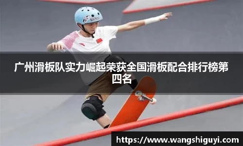 广州滑板队实力崛起荣获全国滑板配合排行榜第四名