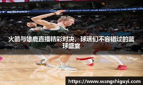火箭与雄鹿直播精彩对决，球迷们不容错过的篮球盛宴
