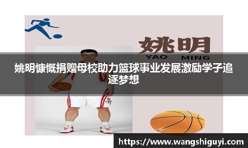 姚明慷慨捐赠母校助力篮球事业发展激励学子追逐梦想