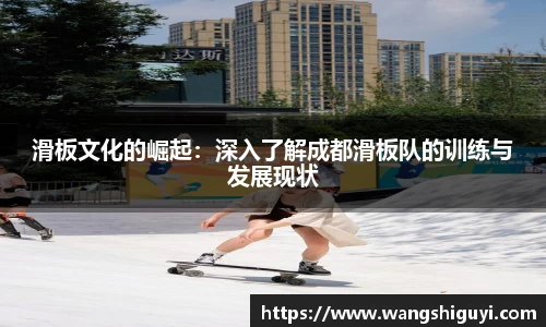 滑板文化的崛起：深入了解成都滑板队的训练与发展现状