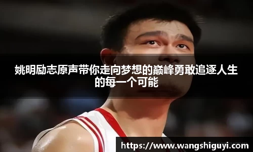 姚明励志原声带你走向梦想的巅峰勇敢追逐人生的每一个可能