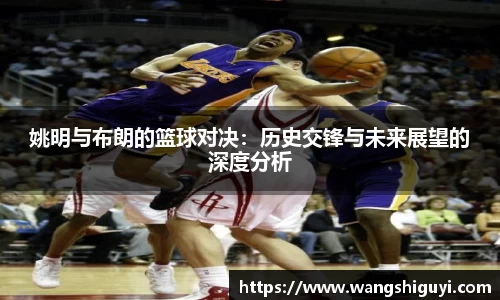 姚明与布朗的篮球对决：历史交锋与未来展望的深度分析