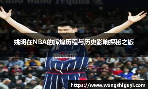 姚明在NBA的辉煌历程与历史影响探秘之旅
