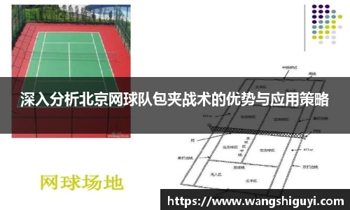深入分析北京网球队包夹战术的优势与应用策略