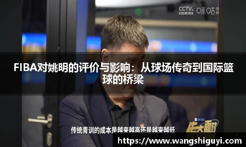 FIBA对姚明的评价与影响：从球场传奇到国际篮球的桥梁