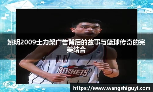 姚明2009士力架广告背后的故事与篮球传奇的完美结合