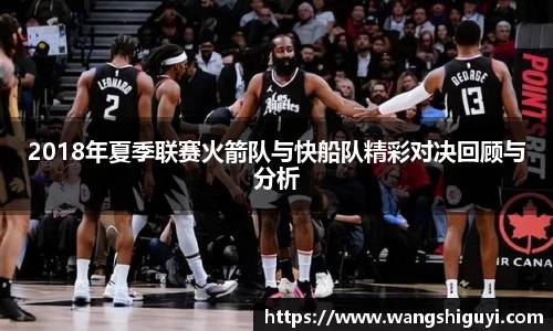 2018年夏季联赛火箭队与快船队精彩对决回顾与分析