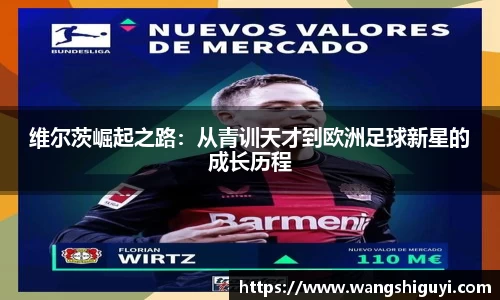 维尔茨崛起之路：从青训天才到欧洲足球新星的成长历程