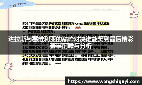 达拉斯与塞维利亚的巅峰对决谁能笑到最后精彩赛事前瞻与分析