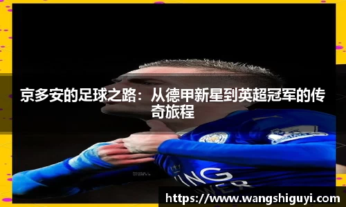 京多安的足球之路：从德甲新星到英超冠军的传奇旅程