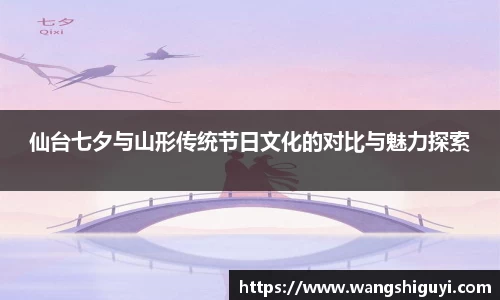 仙台七夕与山形传统节日文化的对比与魅力探索