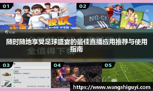 随时随地享受足球盛宴的最佳直播应用推荐与使用指南