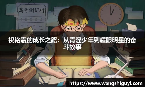祝铭震的成长之路：从青涩少年到耀眼明星的奋斗故事