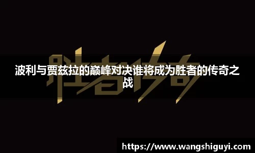 波利与贾兹拉的巅峰对决谁将成为胜者的传奇之战