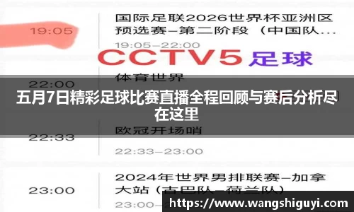 五月7日精彩足球比赛直播全程回顾与赛后分析尽在这里