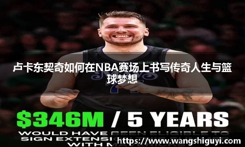 卢卡东契奇如何在NBA赛场上书写传奇人生与篮球梦想