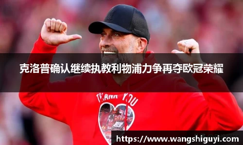 克洛普确认继续执教利物浦力争再夺欧冠荣耀