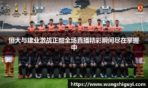 恒大与建业激战正酣全场直播精彩瞬间尽在掌握中